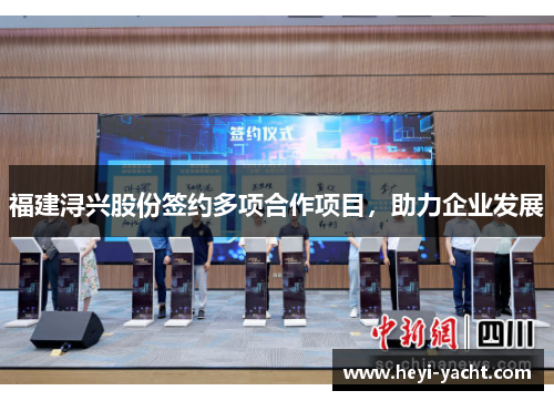 福建浔兴股份签约多项合作项目，助力企业发展