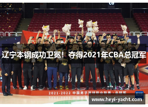 辽宁本钢成功卫冕！夺得2021年CBA总冠军
