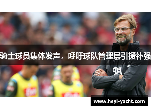 骑士球员集体发声，呼吁球队管理层引援补强