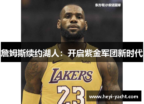 詹姆斯续约湖人：开启紫金军团新时代