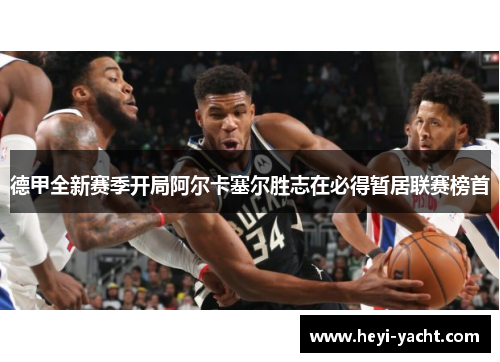 德甲全新赛季开局阿尔卡塞尔胜志在必得暂居联赛榜首
