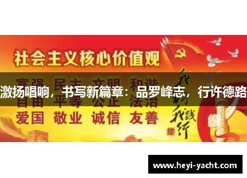 激扬唱响，书写新篇章：品罗峰志，行许德路