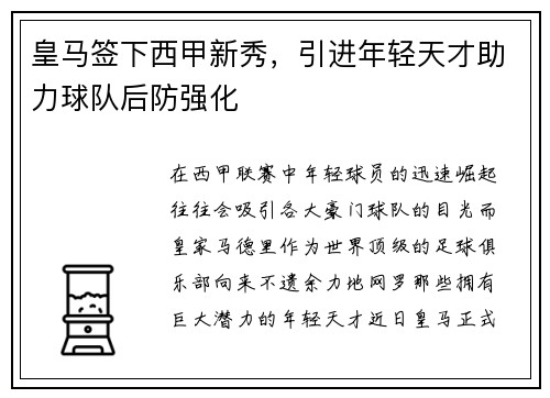 皇马签下西甲新秀，引进年轻天才助力球队后防强化