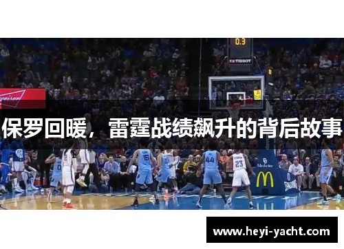 保罗回暖，雷霆战绩飙升的背后故事