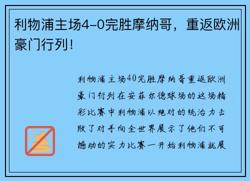 利物浦主场4-0完胜摩纳哥，重返欧洲豪门行列！