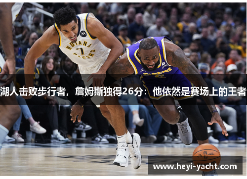 湖人击败步行者，詹姆斯独得26分：他依然是赛场上的王者