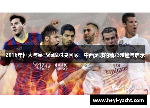 2016年恒大与皇马巅峰对决回顾：中西足球的精彩碰撞与启示