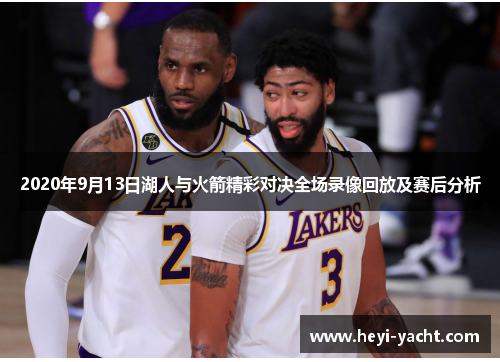 2020年9月13日湖人与火箭精彩对决全场录像回放及赛后分析