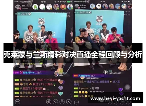 克莱蒙与兰斯精彩对决直播全程回顾与分析