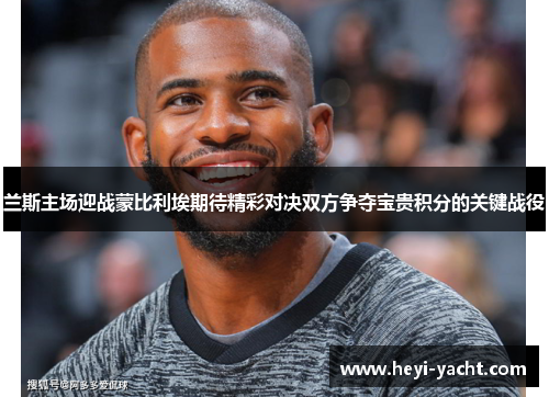 兰斯主场迎战蒙比利埃期待精彩对决双方争夺宝贵积分的关键战役