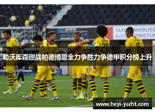 勒沃库森迎战帕德博恩全力争胜力争德甲积分榜上升