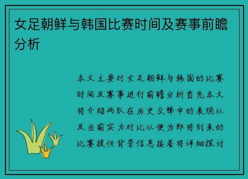 女足朝鲜与韩国比赛时间及赛事前瞻分析