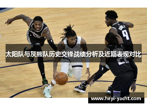 太阳队与灰熊队历史交锋战绩分析及近期表现对比