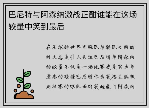 巴尼特与阿森纳激战正酣谁能在这场较量中笑到最后