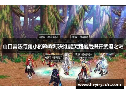 山口雷法与角小的巅峰对决谁能笑到最后揭开武道之谜