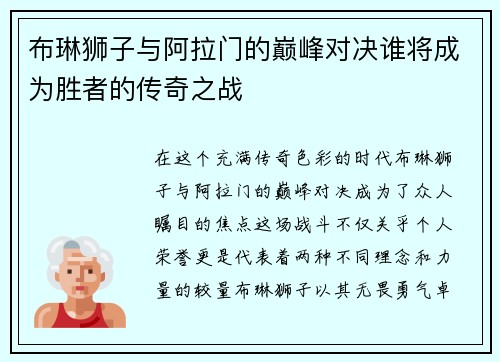布琳狮子与阿拉门的巅峰对决谁将成为胜者的传奇之战