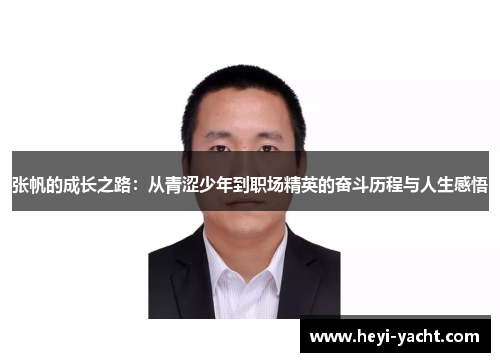 张帆的成长之路：从青涩少年到职场精英的奋斗历程与人生感悟
