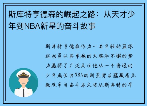 斯库特亨德森的崛起之路：从天才少年到NBA新星的奋斗故事