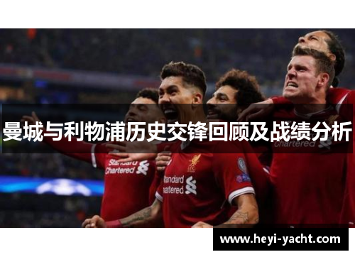 曼城与利物浦历史交锋回顾及战绩分析