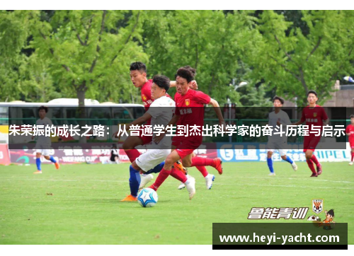 朱荣振的成长之路：从普通学生到杰出科学家的奋斗历程与启示