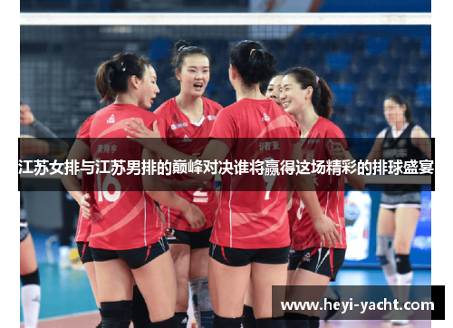 江苏女排与江苏男排的巅峰对决谁将赢得这场精彩的排球盛宴