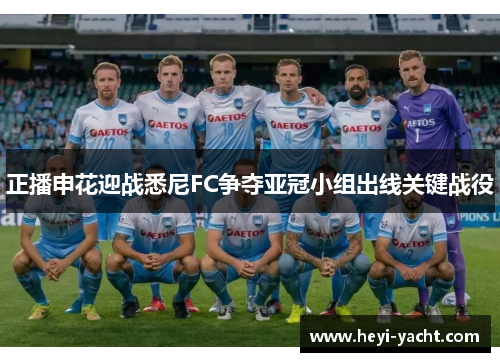 正播申花迎战悉尼FC争夺亚冠小组出线关键战役