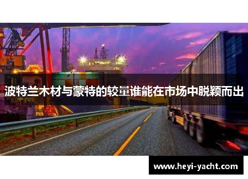 波特兰木材与蒙特的较量谁能在市场中脱颖而出