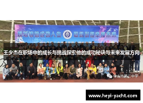 王少杰在职场中的成长与挑战探索他的成功秘诀与未来发展方向