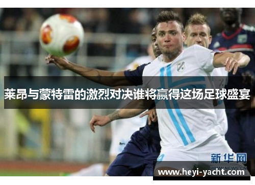 莱昂与蒙特雷的激烈对决谁将赢得这场足球盛宴