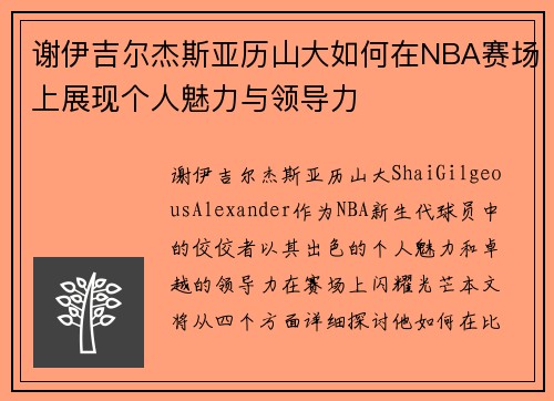 谢伊吉尔杰斯亚历山大如何在NBA赛场上展现个人魅力与领导力