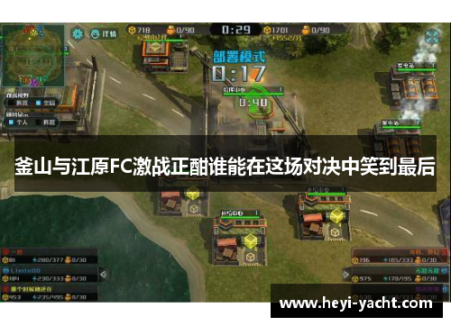 釜山与江原FC激战正酣谁能在这场对决中笑到最后