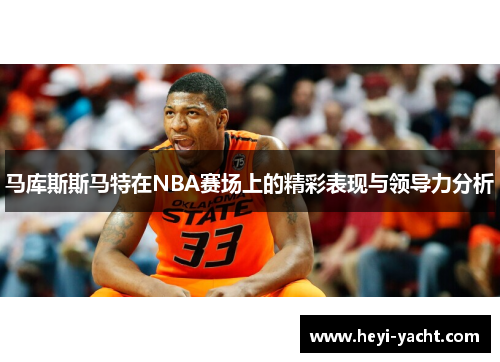 马库斯斯马特在NBA赛场上的精彩表现与领导力分析
