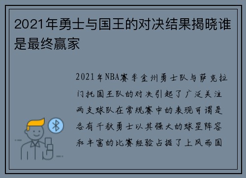 2021年勇士与国王的对决结果揭晓谁是最终赢家