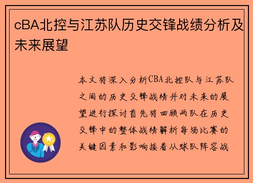 cBA北控与江苏队历史交锋战绩分析及未来展望
