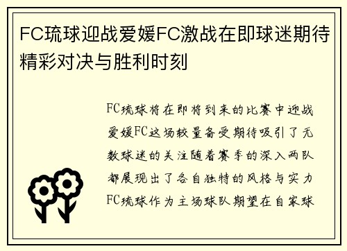 FC琉球迎战爱媛FC激战在即球迷期待精彩对决与胜利时刻