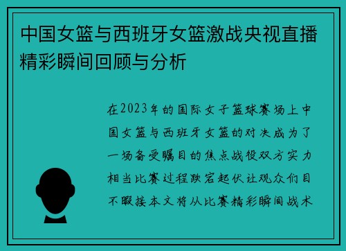 中国女篮与西班牙女篮激战央视直播精彩瞬间回顾与分析
