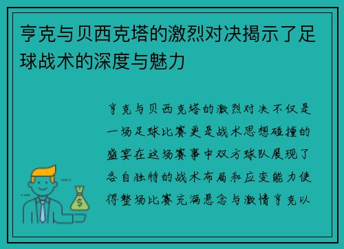 亨克与贝西克塔的激烈对决揭示了足球战术的深度与魅力