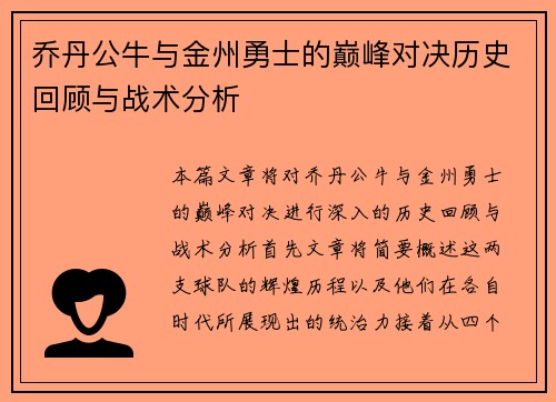 乔丹公牛与金州勇士的巅峰对决历史回顾与战术分析