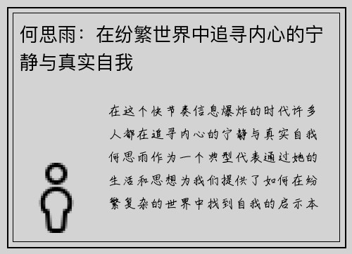 何思雨：在纷繁世界中追寻内心的宁静与真实自我