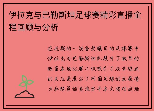 伊拉克与巴勒斯坦足球赛精彩直播全程回顾与分析
