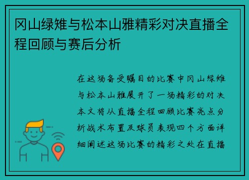 冈山绿雉与松本山雅精彩对决直播全程回顾与赛后分析