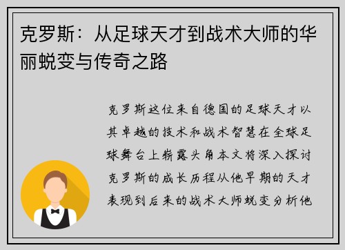 克罗斯：从足球天才到战术大师的华丽蜕变与传奇之路