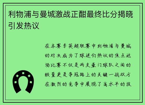 利物浦与曼城激战正酣最终比分揭晓引发热议