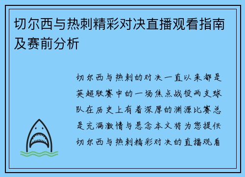 切尔西与热刺精彩对决直播观看指南及赛前分析