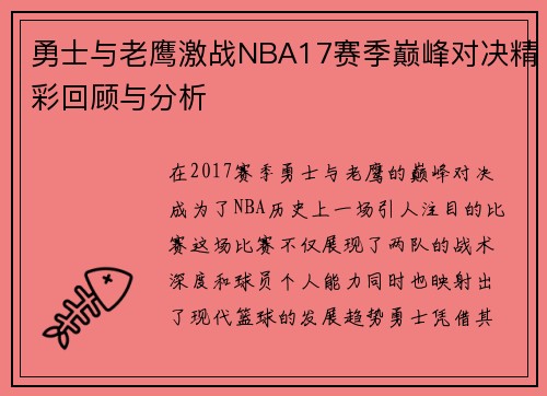 勇士与老鹰激战NBA17赛季巅峰对决精彩回顾与分析