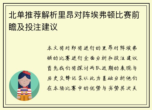 北单推荐解析里昂对阵埃弗顿比赛前瞻及投注建议