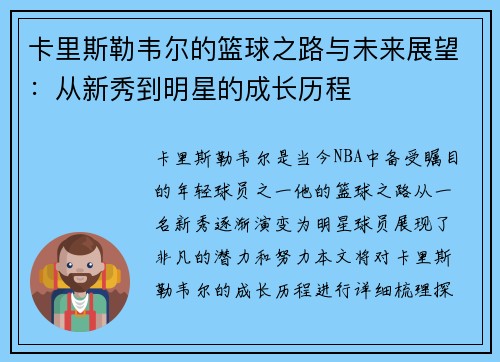 卡里斯勒韦尔的篮球之路与未来展望：从新秀到明星的成长历程