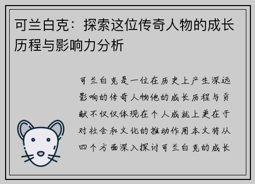 可兰白克：探索这位传奇人物的成长历程与影响力分析