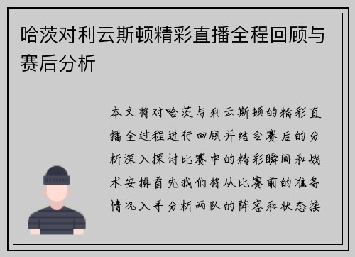哈茨对利云斯顿精彩直播全程回顾与赛后分析