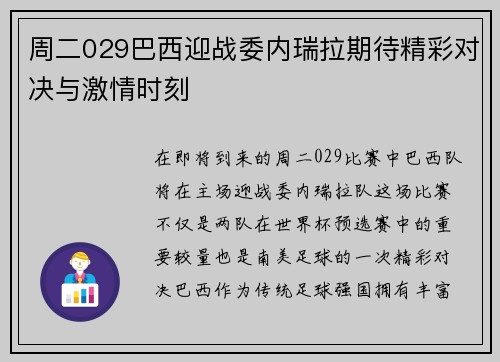 周二029巴西迎战委内瑞拉期待精彩对决与激情时刻